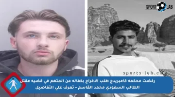 رفضت محكمة كامبريدج طلب الإفراج بكفالة عن المتهم في قضية مقتل الطالب السعودي محمد القاسم – تعرف على التفاصيل